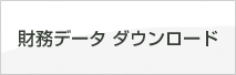 財務データ　ダウンロード