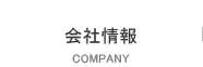 会社情報