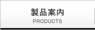製品案内