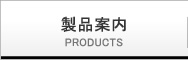 製品案内