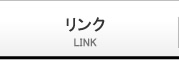 リンク