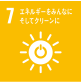 7-エネルギーをみんなに そしてクリーンに