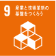 9-産業と技術革新の基盤を作ろう